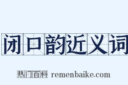 闭口韵近义词是什么意思的图片